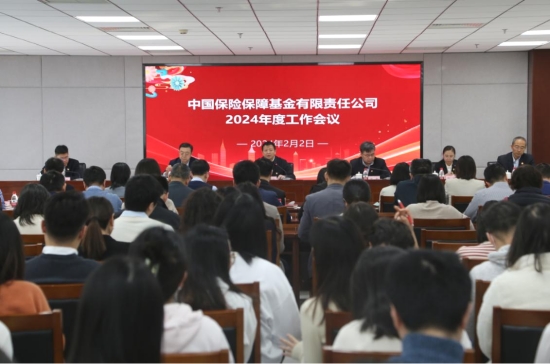 保險(xiǎn)保障基金公司召開2024年度工作會(huì)議
