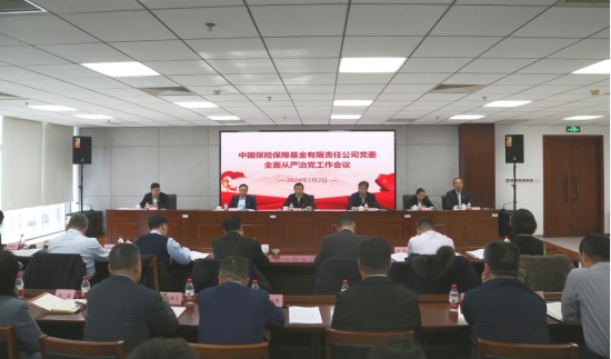 保險(xiǎn)保障基金公司黨委召開2024年全面從嚴(yán)治黨工作會(huì)議